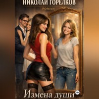 Николай Горелков. Измена души
