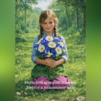 . Марусины истории. 2 часть. Маруся и ромашковое поле