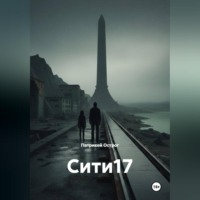 . Сити17