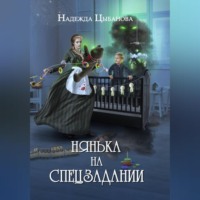 Надежда Цыбанова. Нянька на спецзадании