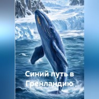 . Синий путь в Гренландию