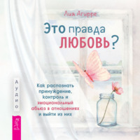 . Это правда любовь? Как распознать принуждение, контроль и эмоциональный абьюз в отношениях и выйти из них