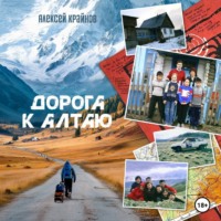 . Дорога к Алтаю