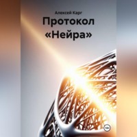Алексей Карг. Протокол «Нейра»