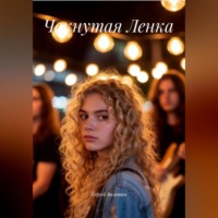 Сергей Петрович Волошин. Чокнутая Ленка