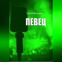 Сергей Петрович Волошин. Певец