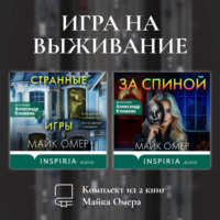 . Игра на выживание. Комплект из 2 книг Майка Омера