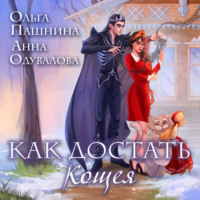 . Как достать Кощея