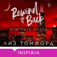 . Отыграть назад