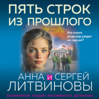 . Пять строк из прошлого