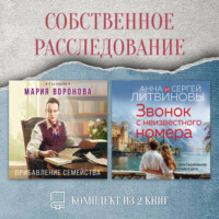 . Собственное расследование. Комплект из 2 книг