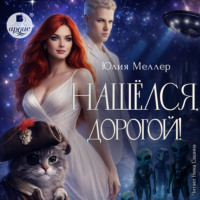 . Нашёлся, дорогой!