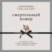 . Смертельный номер. Как пережить утрату, помочь горюющим и изменить свое отношение к смерти
