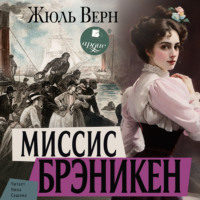 . Миссис Брэникен