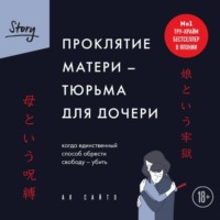 Ая Сайто. Проклятие матери – тюрьма для дочери. Когда единственный способ обрести свободу – убить