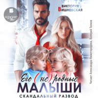 . Его (не)родные малыши. Скандальный развод