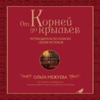 . От корней до крыльев. Путеводитель по поиску своих истоков