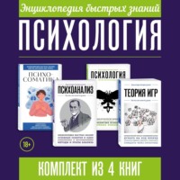 Сборник. Энциклопедия быстрых знаний. Психология. Комплект из 4 книг