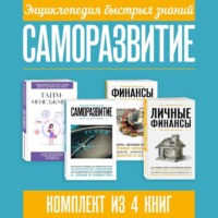 . Энциклопедия быстрых знаний. Саморазвитие. Комплект из 4 книг