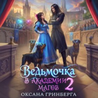 . Ведьмочка в Академии Магов – 2