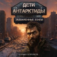 Даниил Корнаков. Дети Антарктиды. Захваченные земли