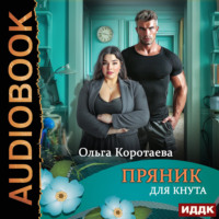 . Пряник для Кнута