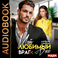 Алекс Коваль. Мой любимый (враг) босс