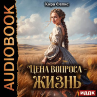 Кира Фелис. Цена вопроса – жизнь