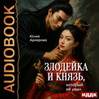 Юлия Архарова. Злодейка и князь, который её убил