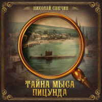 . Тайна мыса Пицунда