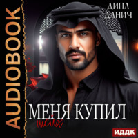 Дина Данич. Меня купил шейх