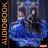 . Министерство мертвых. Книга 3. Последние стражи