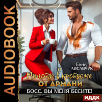 . Монстр в костюме от Армани. Босс, вы меня бесите!