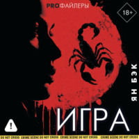 . Игра