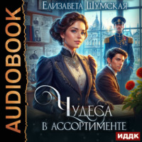 . Чудеса в ассортименте