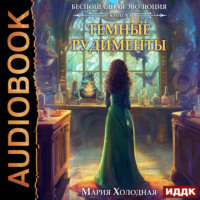 . Беспощадная эволюция. Книга 1. Темные рудименты