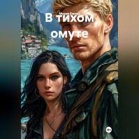 . В тихом омуте
