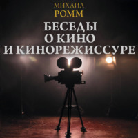 Михаил Ильич Ромм. Беседы о кино и кинорежиссуре