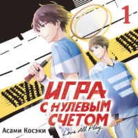 Асами Косэки. Игра с нулевым счетом. Том 1