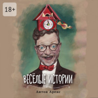 Антон Аренс. Весёлые истории