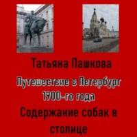 Татьяна Пашкова. Путешествие в Петербург 1900-го года. Дела собачьи