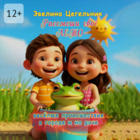 Эвелина Цегельник. Рассмеши своё лето. Весёлые происшествия в городе и на даче