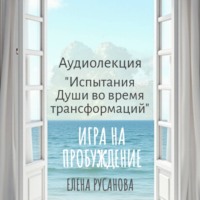 . Испытания Души во время трансформаций