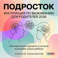 Сергей Рыбников. Подросток: инструкция по выживанию для родителей 2026. Как перестать кричать и начать понимать своего ребёнка