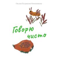 Оксана Петряшова-Овчинникова. Говорю чисто