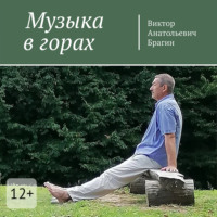 . Музыка в горах