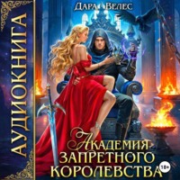 Дара Велес. Академия Запретного королевства