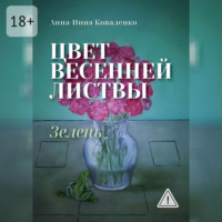 Анна-Нина Коваленко. Цвет весенней листвы. Зелень