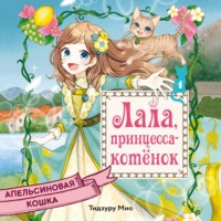 Тидзуру Мио. Апельсиновая кошка