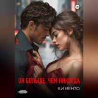 . Он больше, чем никогда